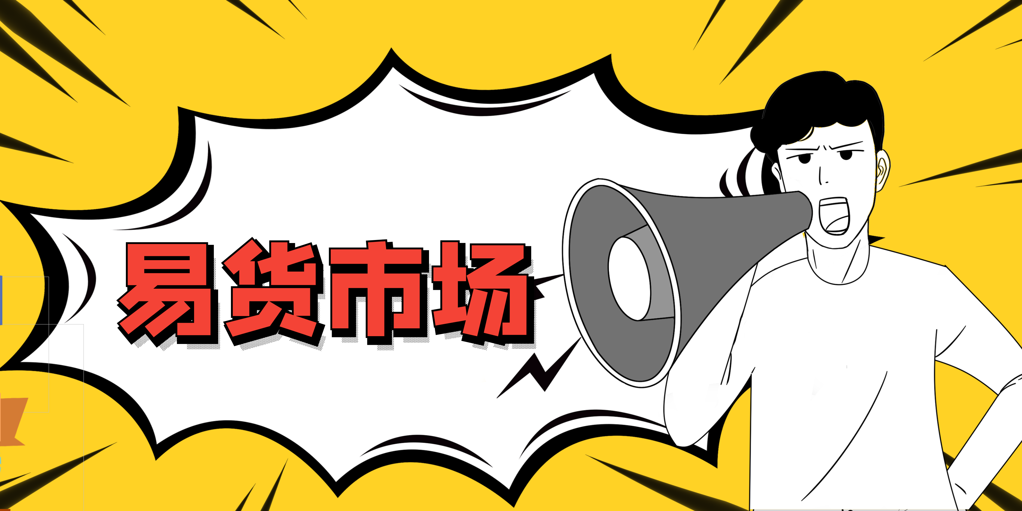 怎樣經(jīng)營(yíng)易貨公司